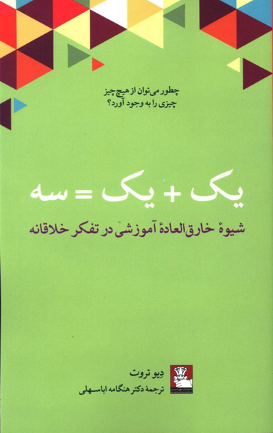 یک+یک=سه (شیوه خارق العاده آموزشی در تفکر خلاقانه)