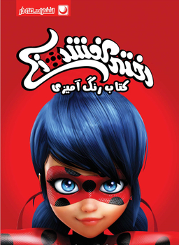 کتاب رنگ آمیزی دختر کفشدوزکی