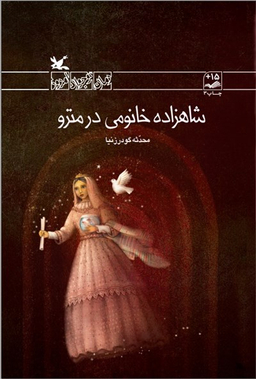 شاهزاده خانومی در مترو