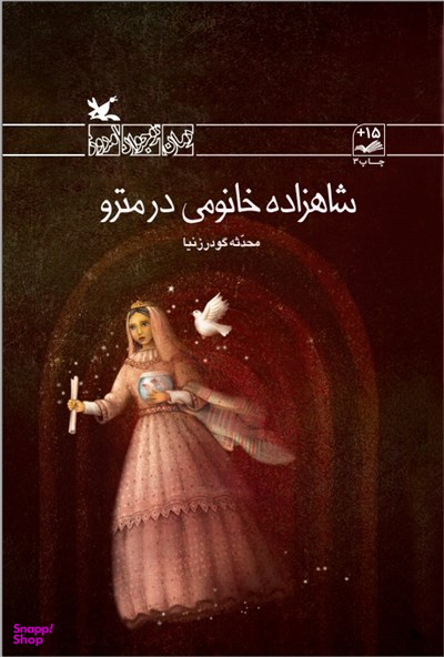 شاهزاده خانومی در مترو