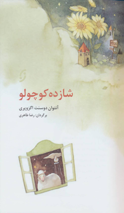 شازده کوچولو