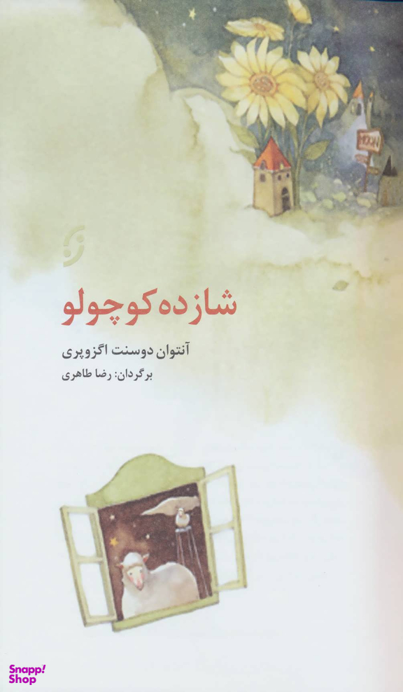 شازده کوچولو