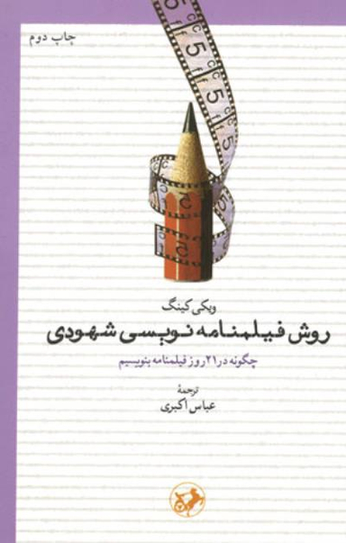 روش فیلمنامه نویسی شهودی چگونه در 21 روز فیلمنامه بنویسیم