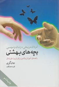 مردان مریخی + زنان ونوسی بچه های بهشتی (راهنمای آموزش والدین)