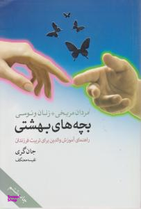 مردان مریخی + زنان ونوسی بچه های بهشتی (راهنمای آموزش والدین)