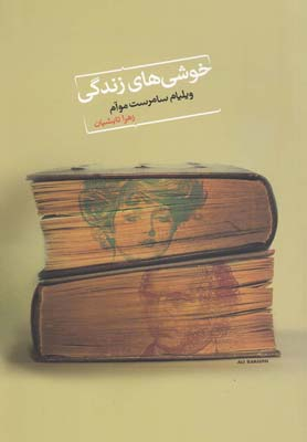خوشی های زندگی
