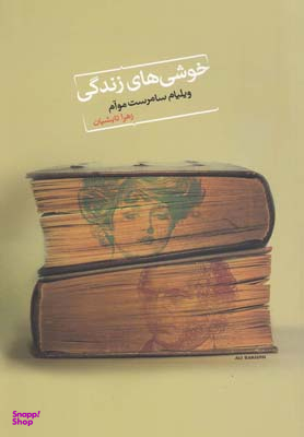 خوشی های زندگی