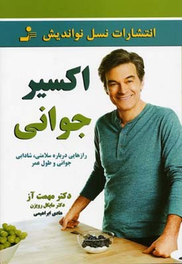 اکسیر جوانی (رازهایی درباره سلامتی،شادابی،جوانی و طول عمر)