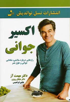 اکسیر جوانی (رازهایی درباره سلامتی،شادابی،جوانی و طول عمر)