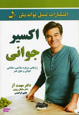 اکسیر جوانی (رازهایی درباره سلامتی،شادابی،جوانی و طول عمر)