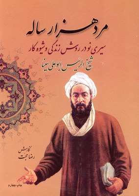 مرد هزار ساله سیری نو در روش زندگی و شیوه کار شیخ الرییس ابوعلی سینا