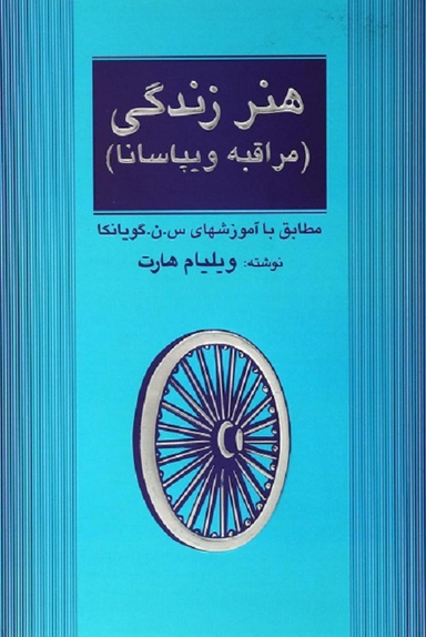 هنر زندگی (مراقبه ویپاسانا)