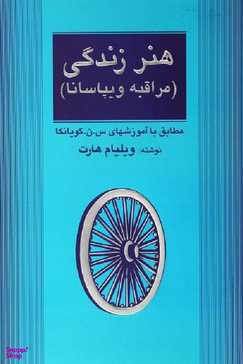 هنر زندگی (مراقبه ویپاسانا)