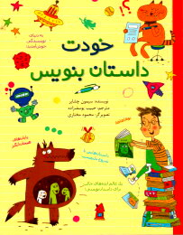 کتاب خودت داستان بنویس اثر سیمون چشایر نشر طلایی
