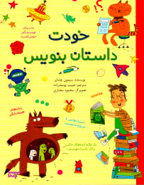 کتاب خودت داستان بنویس اثر سیمون چشایر نشر طلایی