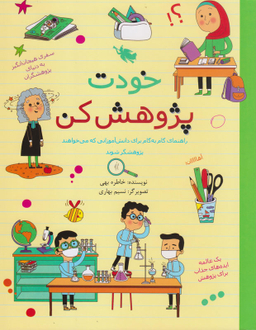 کتاب خودت پژوهش کن اثر خاطره بهی نشر طلایی