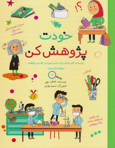 کتاب خودت پژوهش کن اثر خاطره بهی نشر طلایی