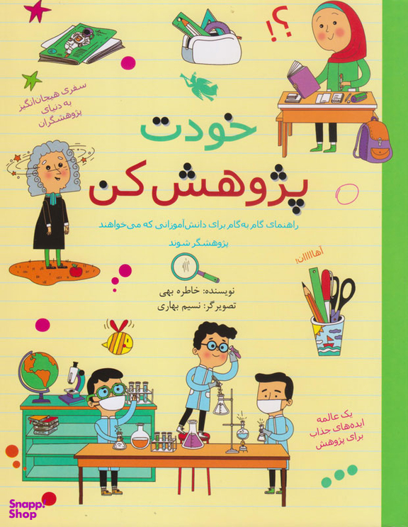 کتاب خودت پژوهش کن اثر خاطره بهی نشر طلایی