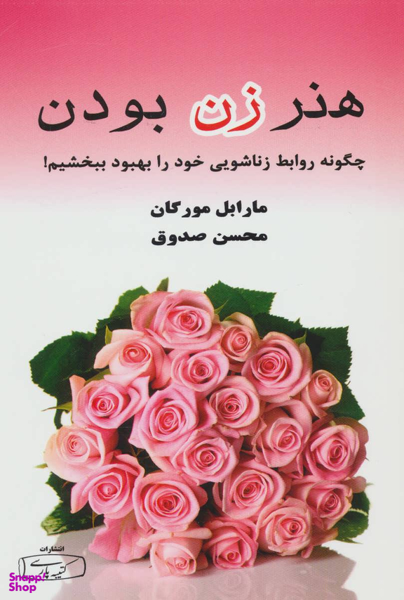 هنر زن بودن (چگونه روابط زناشویی خود را بهبود ببخشیم!)