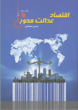 اقتصاد عدالت محور