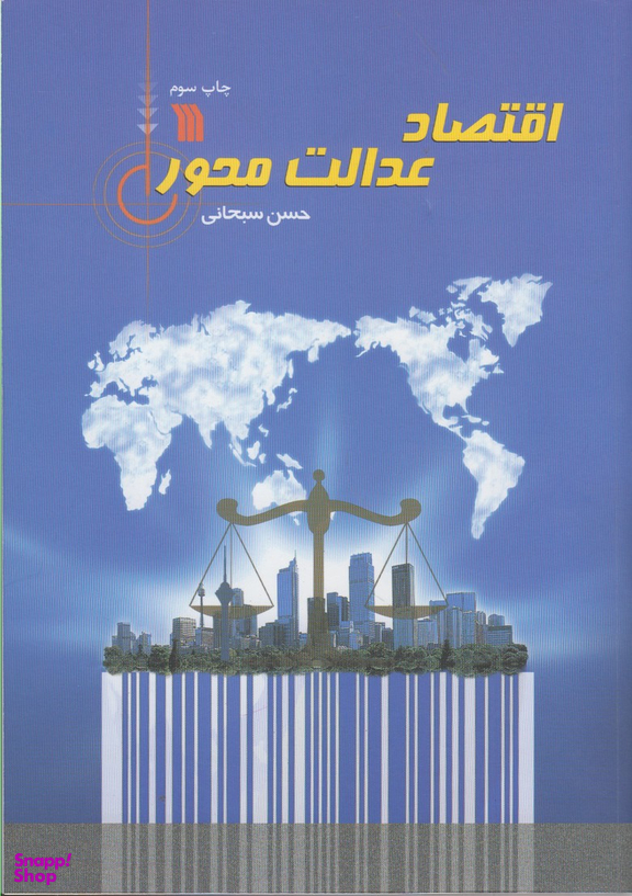 اقتصاد عدالت محور