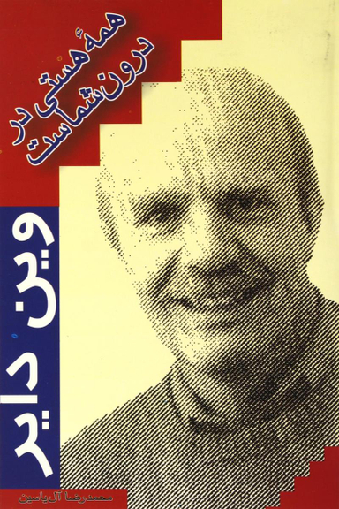 همه‌ی هستی در درون شماست