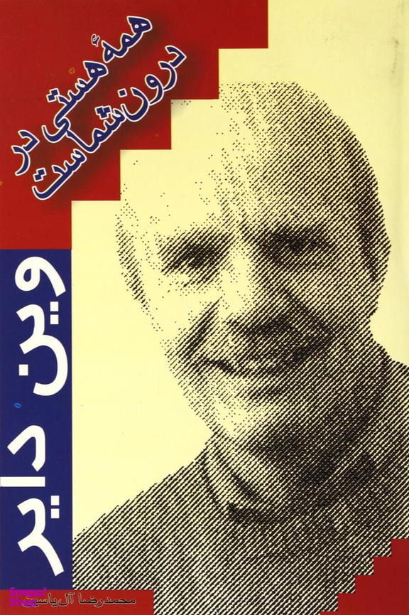 همه‌ی هستی در درون شماست
