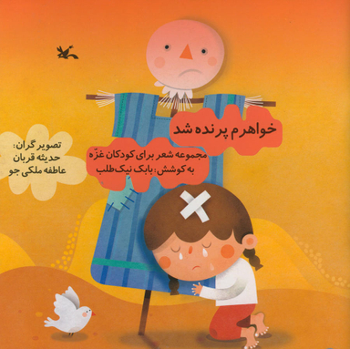 کتاب خواهرم پرنده شد اثر بابک نیک طلب انتشارات کانون پرورش فکری کودکان و نوجوانان