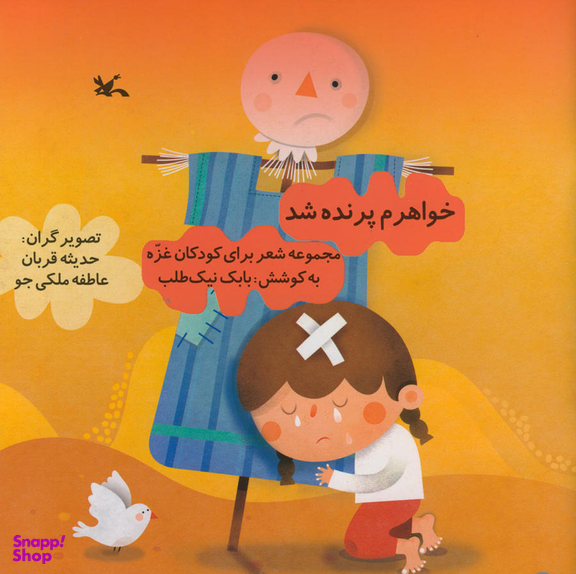 کتاب خواهرم پرنده شد اثر بابک نیک طلب انتشارات کانون پرورش فکری کودکان و نوجوانان
