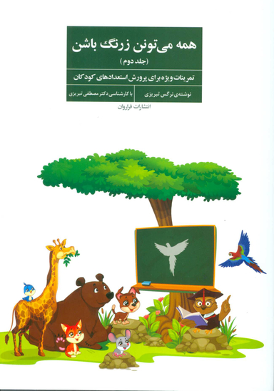 کتاب همه می تونن زرنگ باشن 2 (تمرینات ویژه برای پرورش استعدادهای کودکان) اثر نرگس تبریزی انتشارات فراروان