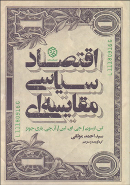 اقتصاد سیاسی مقایسه ای