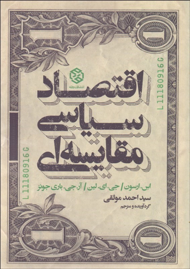 اقتصاد سیاسی مقایسه ای