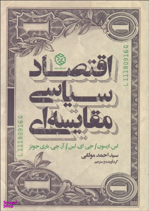 اقتصاد سیاسی مقایسه ای