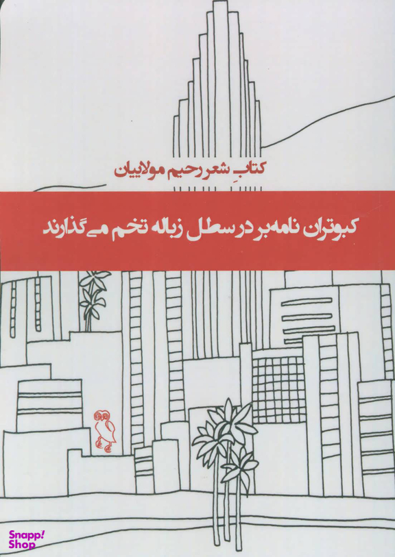 کبوتران نامه بر در سطل زباله تخم می گذارند