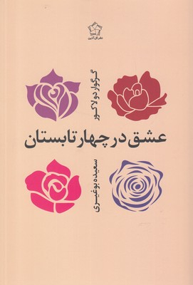 عشق در چهار تابستان