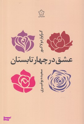 عشق در چهار تابستان