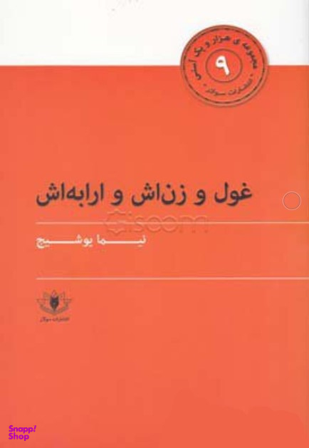 هزار و یک آسنی 9 غول و‌ زن اش