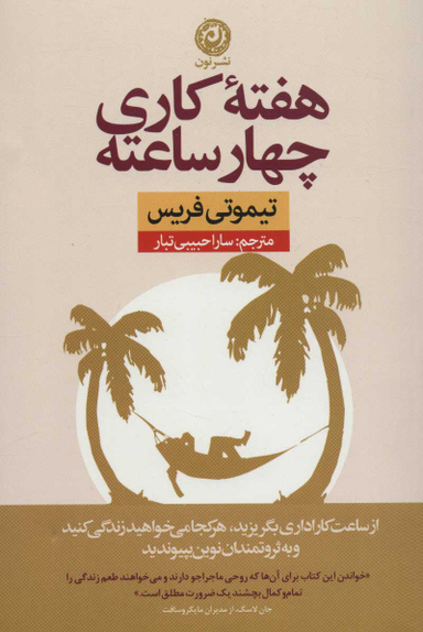 کتاب هفته کاری چهار ساعته اثر تیموتی فریس نشر نون