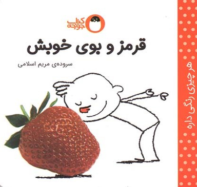 کتاب هر چیزی رنگی داره قرمز و بوی خوبش اثر مریم اسلامی انتشارات پرنده