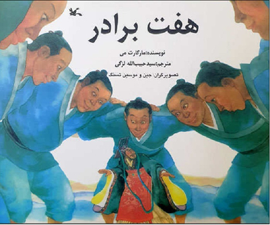 کتاب هفت برادر اثر مارگارت می انتشارات کانون پرورش فکری کودکان و نوجوانان