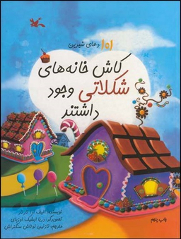 کتاب کاش خانه های شکلاتی وجود داشتند اثر الیف ادا تارتار انتشارات کانون پرورش فکری کودکان و نوجوانان