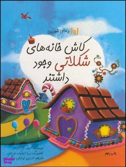 کتاب کاش خانه های شکلاتی وجود داشتند اثر الیف ادا تارتار انتشارات کانون پرورش فکری کودکان و نوجوانان