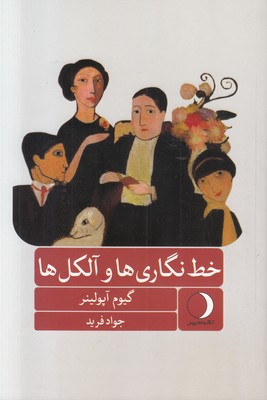 خط نگاری ها و آلکل ها