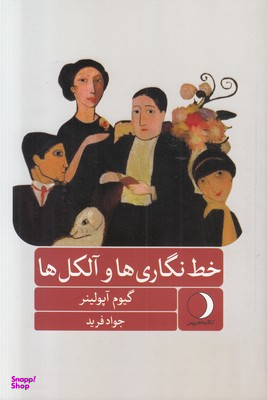 خط نگاری ها و آلکل ها