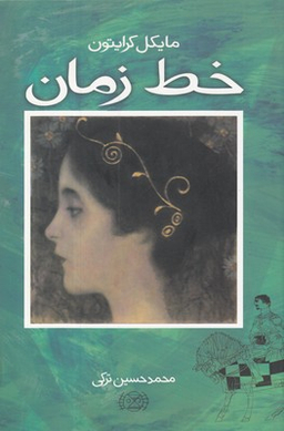 خط زمان‌