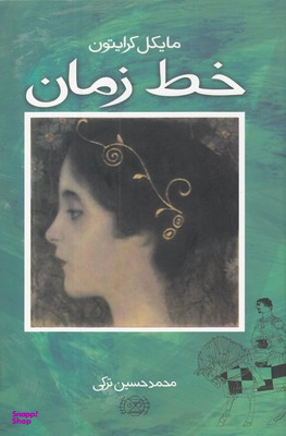 خط زمان‌