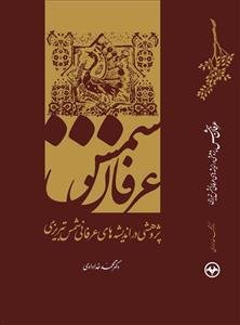 عرفان شمس