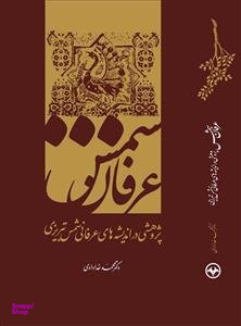 عرفان شمس