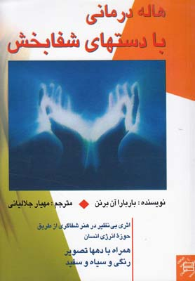 هاله درمانی با دست های شفابخش
