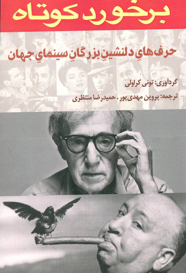 برخورد کوتاه (حرف های دلنشین بزرگان سینمای جهان)